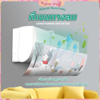 Yumi แผ่นบังลมแอร์ ที่เบนทางลม ที่กั้นแอร์ ฝาครอบเครื่องปรับอากาศ Air conditioning deflector