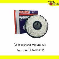 ( Promotion+++) คุ้มที่สุด ไส้กรองอากาศ MITSUBISHI For: แชมป์3, Lancher ราคาดี ชิ้น ส่วน เครื่องยนต์ ดีเซล ชิ้น ส่วน เครื่องยนต์ เล็ก ชิ้น ส่วน คาร์บูเรเตอร์ เบนซิน ชิ้น ส่วน เครื่องยนต์ มอเตอร์ไซค์