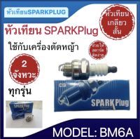 หัวเทียนSPARKPLUG รุ่นBM6Aหัวเทียนเครื่องตัดหญ้า 2จังหวะ ใช้กับเครื่อง2จังหวะทุกรุ่น เหมาะสำหรับเครื่องตัดหญ้า