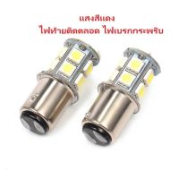 หลอดไฟรถ 1157 LED 2ขั้ว แสงสีแดง ไฟท้าย+ไฟเบรกกระพริบ(คู่ละ)