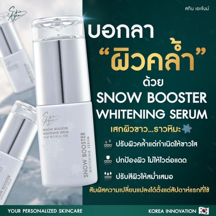 1แถม1ฟรี-skin-agem-สกินเอเจ้มม์-korea-snow-booster-ปรับสีผิวให้สว่าง-กระจ่างใสขึ้น-ปรับสีผิวให้สม่ำเสมอ-ฝ้า-กระ-จุดด่างดำ-เซรั่มหน้าขาว-กระจ่างใส