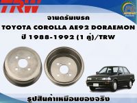 จานดรัมเบรค TOYOTA COROLLA AE92 DORAEMON  ปี 1988-1992 (1 คู่)/TRW