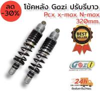 โช๊คหลัง GAZI ปรับรีบาวได้  ความยาว 320 มิล สำหรับรุ่น Pcx ,N-max ,X-max