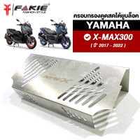 { FAKIE } ครอบกรองดูดสด ดูดสดใต้ยูบล็อค YAMAHA X-MAX300 ปี17-22 สแตนเลส 304 ยี่ห้อ HANDSOME PERFORMANCE ไม่เป็นสนิม