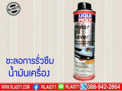 LIQUI MOLY Motor Oil Saver ขนาด 300 ml