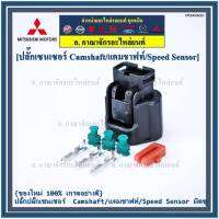 (ราคา/ 1 ปลั๊ก) ***ราคาพิเศษ***ของใหม่ ปลั๊กSensor แคมชาร์ป/Speed sensor Mitsubishi ปลั๊กเซนเซอร์เกียร์ Mitsu (3ขั้ว)