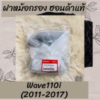 โปรโมชั่น+++ ฝาหม้อกรองแท้ศูนย์ฮอนด้า Wave110i (2011-2017) เวฟ110i ฝาหม้อกรองแท้100% อะไหล่แท้100% ราคาถูก อะไหล่ แต่ง มอเตอร์ไซค์ อุปกรณ์ แต่ง รถ มอเตอร์ไซค์ อะไหล่ รถ มอ ไซ ค์ อะไหล่ จักรยานยนต์