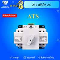 ATS 2P 63A  Automatic Dual Power Transfer Switch สวิตซ์สลับแหล่งจ่ายไฟ อัตโนมัติ ระบบไฟฟ้าสำรอง คุณภาพสูง ราคาถูก