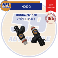 หัวฉีด HONDA Civic FD (นางฟ้า) รหัสเครื่อง R18A (6 รู)