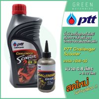 น้ำมันเครื่อง PTT ปตท Challenger Scooter พร้อมน้ำมันเฟืองท้าย 0.8+0.12 ลิตร สำหรับรถมอเตอร์ไซค์ออโตเมติก 4 จังหวะ