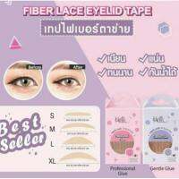 ( Promotion+++) คุ้มที่สุด เทปไฟตาข่าย Hello Fiber lace EyelidTape บางเบาไม่ระคายเคือง ใช้ได้กับทุกปัญหาชั้นตา ได้ชั้นตาที่สวยเนียนเป็นธรรมชาติ ราคาดี กาว กาว ร้อน กาว อี พ็ อก ซี่ กาว ซิ ลิ โคน