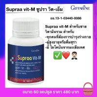 วิตามินรวม สำหรับผู้ชาย Supraa vit-M ซูปรา วิต-เอ็ม วิตามิน และ เกลือแร่รวม ผสม ไลโคปีน ชนิดเม็ด (ขนาด 60 เม็ด/1กระปุก) กิฟฟารีนของแท้