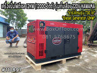 เครื่องปั่นไฟดีเซล 12 KW (12000 วัตต์) รุ่นเก็บเสียง 220V KAWAMA KWM12000 ราคารวมค่าจัดส่ง