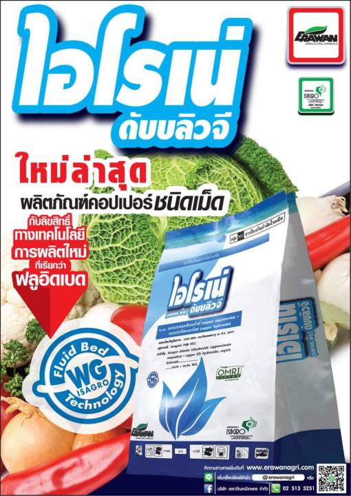 ไอโรเน่-1กิโลกรัม-airone-wg-คอปเปอร์ออกซี่คลอไรด์-คอปเปอร์ไฮดรอกไซด์-copper-oxychloride-copper-hydroxide-24-6-22-9-wg-ป้องกันเชื้อราและแบคทีเรีย