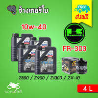 [ส่งฟรี+10w40x4+FR303] Kawasaki Z800 / Z900 / Z1000 / ZX-10 ชุดถ่ายน้ำมันเครื่อง LIQUI MOLY Motorbike STREET 4T 4 ลิตร