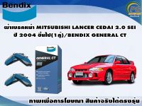 ผ้าเบรคหน้า MITSUBISHI LANCER CEDAI 2.0 SEI ปี 2004 ขึ้นไป(1คู่)/BENDIX GENERAL CT