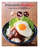 ข้าวราดหน้าสไตล์ญี่ปุ่น