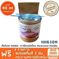 สีแต้มรถ HONDA NH630M เทาซิลเวอร์สโตน Silverstone Metallic ยี่ห้อ P2K