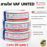 United สายไฟยูไนเต็ด สายไฟขาว สายไฟVAF ความยาว 20 เมตร 2x1.5/2x2.5/2x4 sq.mm.