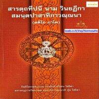 สารตฺถทีปนี นาม วินยฏีกา สมนฺตปาสาทิกาวณฺณนา (ตติโย ภาโค) (สารัตถทีปนีฎีกาวินัย ภาค3)