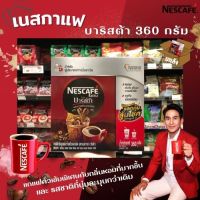 ? เนสกาแฟ บาริสต้า 360 กรัม แบบกล่อง Nescafe Barista (7453)