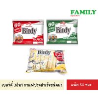 Birdy 3อิน1 กาแฟเบอร์ดี้ กาแฟปรุงสำเร็จชนิดผง ขนาด12.1ก./ซอง(แพค60ซอง)