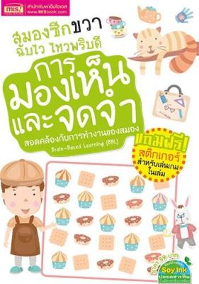 หนังสือ สมองซีกขวาฉับไว ไหวพริบดี : การมองเห็นและจดจำ (พร้อม! สติกเกอร์)