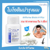 ไบโอติน บำรุงผม ลดผมร่วง ปลูกผม biotin เร่งผมยาว กิฟฟารีน zinc สนหางม้า อาหารเสริมบำรุงผม