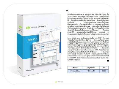 MRP 10.0 : โปรแกรมระบบ Material Requirement Planning (MRP) เป็นระบบที่ช่วยในการวางแผนความต้องการวัตถุดิบ โดยเชื่อมต่อกับระบบอื่นๆ ได้ง่ายผ่านทาง Excel ไฟล์