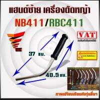 เฉพาะ แฮนด์ซ้าย เครื่องตัดหญ้า NB411 / RBC411 ชุดมือจับ