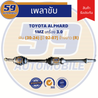 เพลาขับ TOYOTA ALPHARD เครื่อง 3.0 A/T ข้างยาว (R) ฟัน 30-23 [ปี 02-07]