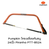 pumpkin โครงเลื่อยคันธนู 24นิ้ว Piranha PTT-BS24