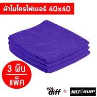 Diff ผ้าไมโครไฟเบอร์ ขนาด 40x40 ซม เนื้อฟู นุ่ม เช็ดฝุ่น ซับน้ำได้ดี ถูกที่สุด คุ้มค่าที่สุด ทุกสี แพค 3 ชิ้น