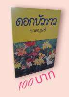 ดอกบัวขาว ผลงานของชาตบุษย์