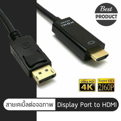 Display Port  to HDMI 4K*2K สายเคเบิ้ลต่อจอภาพ- DP To HDMI ยาว 1.8 เมตร