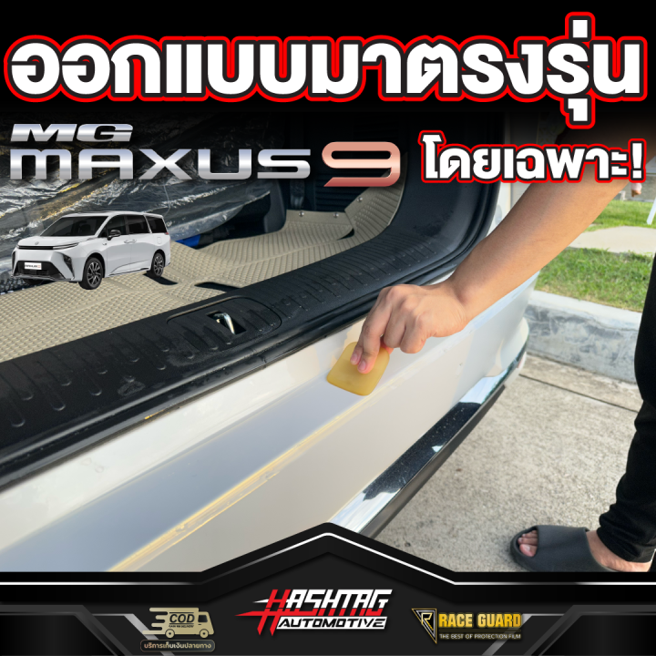 ฟิล์มกันรอยท้ายรถ-สำหรับ-mg-maxus-9-รุ่นปี-2023-ปัจจุบัน-เอ็มจี-แม็กซัส-9