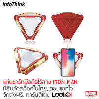 LOGIKKK, InfoThink, Wireless Charging, แท่นชาร์จไร้สาย, Quick Charge 3.0, IRON MAN, รูปปฏิกร Arc, ลิขสิทธิ์แท้จาก MARVEL STUDIOS