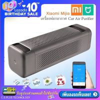 Xiaomi Mijia Car Air Purifier เครื่องฟอกอากาศในรถยนต์ เครื่องกรองอากาศ Filter PM2.5 Smart App Control (Black)