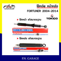 โช๊คอัพ TOKICO หน้า หลัง (ขายเป็น คู่หน้า-คู่หลัง) TOYOTA FORTUNER 2004-2014 โทคิโกะ รับประกันของแท้ สินค้าพร้อมส่ง (U3768/E3599)