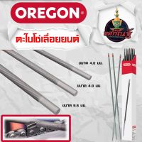 ตะใบเลื่อยโซ่ ตะไบoregon ของแท้ ตะไบกลม ตะไบหางหนู ตะไบเลื่อยโซ่ 4.0mm/4.8mm/5.5mm ของแท้ คุณภาพสูง จากโรงงาน