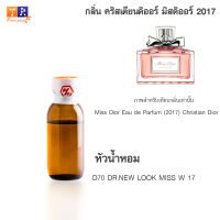 หัวน้ำหอม D70 : DR.NEW LOOK MISS W 17 (เทียบกลิ่น เกรดพรีเมี่ยม) ปริมาณ 25กรัม