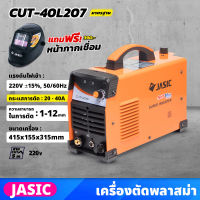 JASIC เครื่องตัดพลาสม่า ระบบอินเวิร์ทเตอร์ รุ่น CUT40L207 แรงดันไฟ 220 โวลต์ กระแสการตัด 20-40 แอมป์ เครื่องตัด การตัด 1-12 มม.