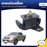 RBI ยางแท่นเครื่อง TOYOTA VIGO 2WD ,4WD เครื่องยนต์เบนซิน 12305-0C011 คลิกเลย