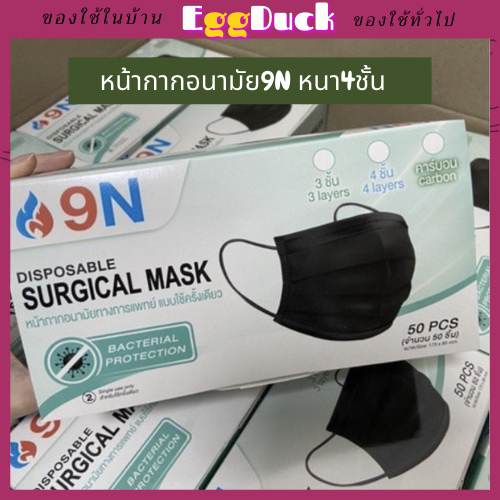 พร้อมส่ง-หน้ากากอนามัย-9n-หนา-4ชั้น-ผ้าปิดจมูก-1กล่อง50ชิ้น-หน้ากากอนามัยทางการแพทย์