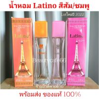 น้ำหอมสเปรย์ ลาติโน่ Latino EAU De Parfum 100 ml. สีส้ม สีชมพู น้ำหอมผู้หญิง กลิ่นหอมติดทนนาน