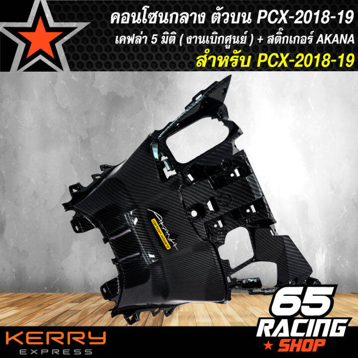 คอนโซนกลางตัวบน-pcx-2018-19-เคฟล่า-5-มิติ-งานแท้เบิกศูนย์-แถมฟรีสติ๊กเกอร์-akana-อย่างดี