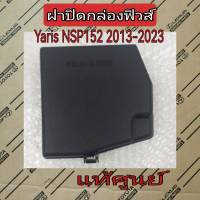 ส่งฟรี   ฝาปิดกล่องฟิวส์ ฝาครอบกล่องฟิวส์ตัวบน Toyota Yaris NCP150 NSP152  ปี 2013-2023  ( 82662-0D210)  แท้เบิกศูนย์