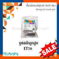 บูชสลักลูกสูบ รถไถนา  ET 70   14911-21981