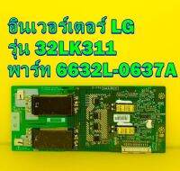 อินเวอร์เตอร์ LG  รุ่น 32LK311 พาร์ท LC320WXN 6632L-0637A ของแท้ถอด มือ2