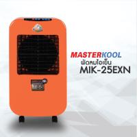 **ส่งฟรี** Masterkool พัดลมไอเย็น รุ่น MIK-25EXN (สำหรับห้อง ขนาด 15-23ตรม.)